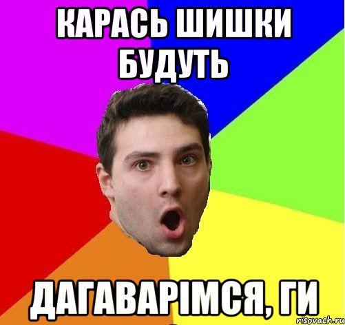 Карась шишки будуть Дагаварімся, ГИ