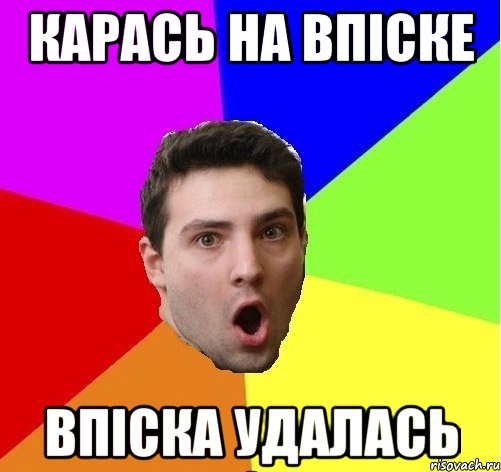 Карась на впіске Впіска удалась