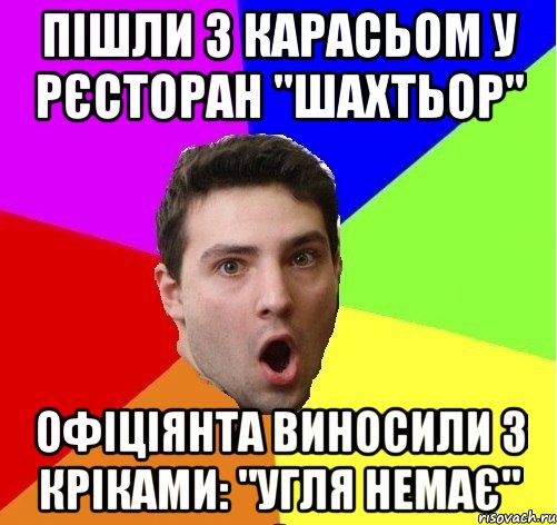 Пішли з карасьом у рєсторан "шахтьор" Офіціянта виносили з кріками: "угля немає"