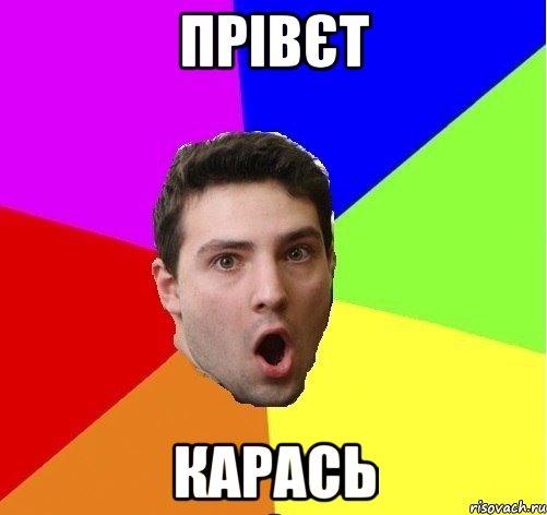 Прівєт Карась