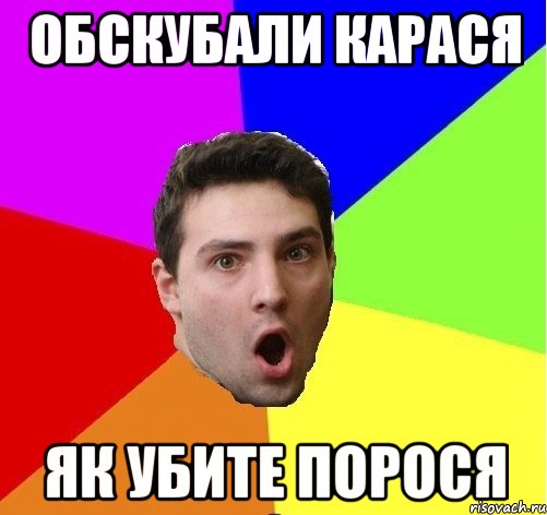 Обскубали карася Як убите порося