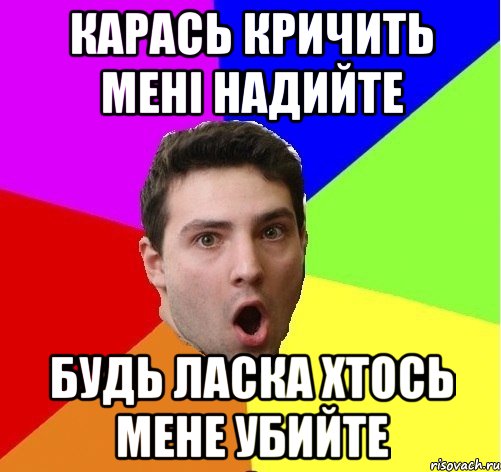 Карась кричить мені надийте Будь ласка хтось мене убийте