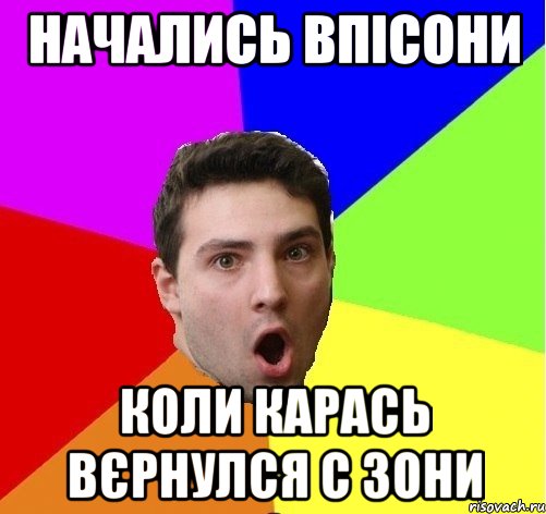 Начались впісони Коли карась вєрнулся с зони