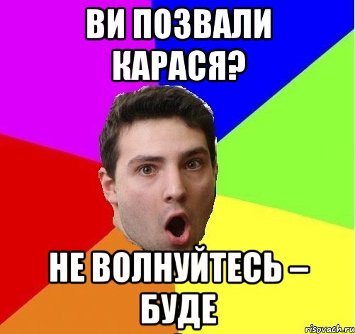 Ви позвали карася? Не волнуйтесь – буде