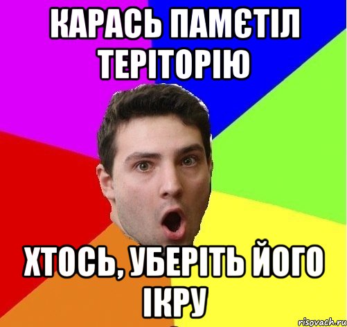 Карась памєтіл теріторію Хтось, уберіть його ікру