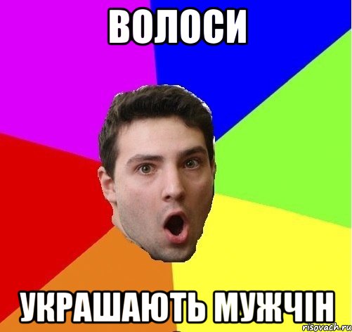 Волоси Украшають мужчін