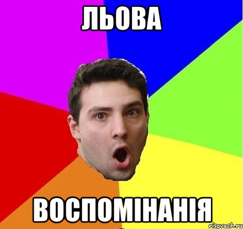 Льова Воспомінанія