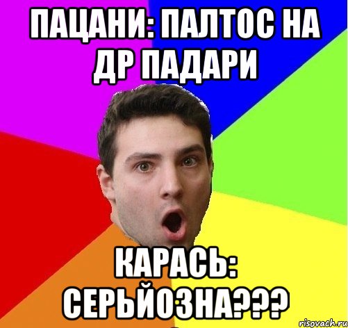 Пацани: палтос на ДР падари Карась: серьйозна???