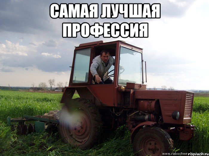 Самая лучшая профессия , Мем Тракторист