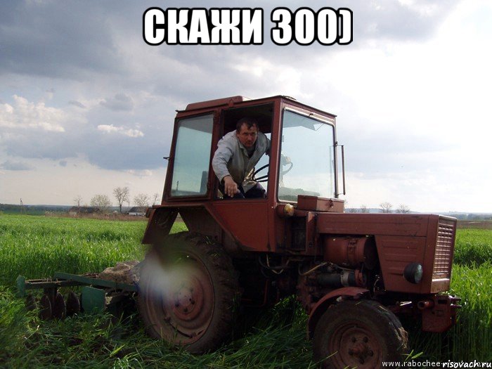 Скажи 300) , Мем Тракторист