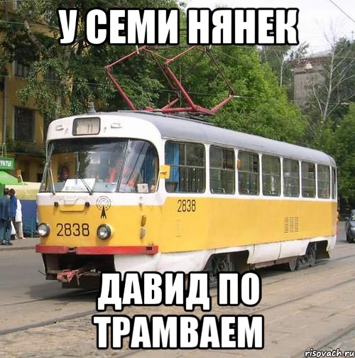 у семи нянек давид по трамваем