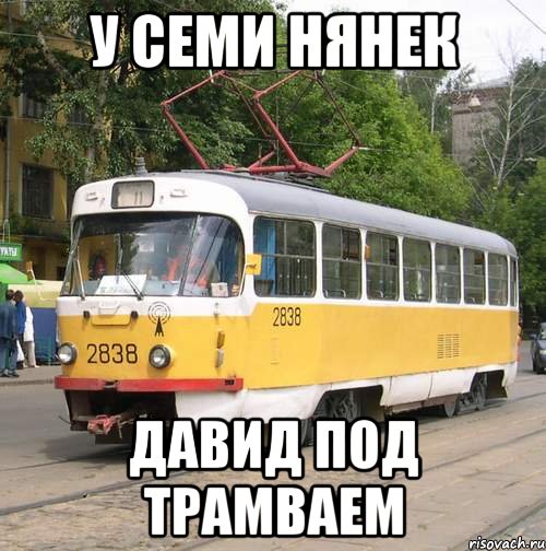 у семи нянек давид под трамваем