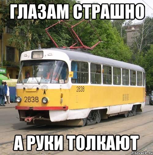 глазам страшно а руки толкают