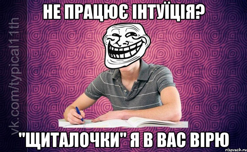 Не працює інтуїція? "Щиталочки" я в вас вірю