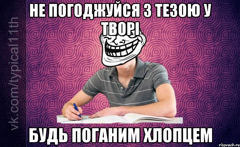 Не погоджуйся з тезою у творі Будь поганим хлопцем