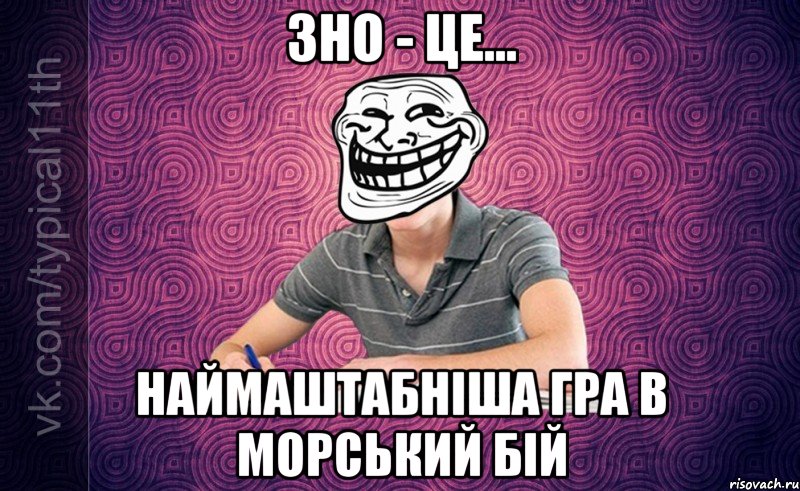 ЗНО - це... Наймаштабніша гра в морський бій