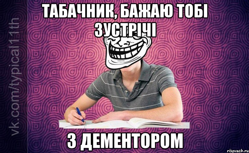 Табачник, бажаю тобі зустрічі з дементором