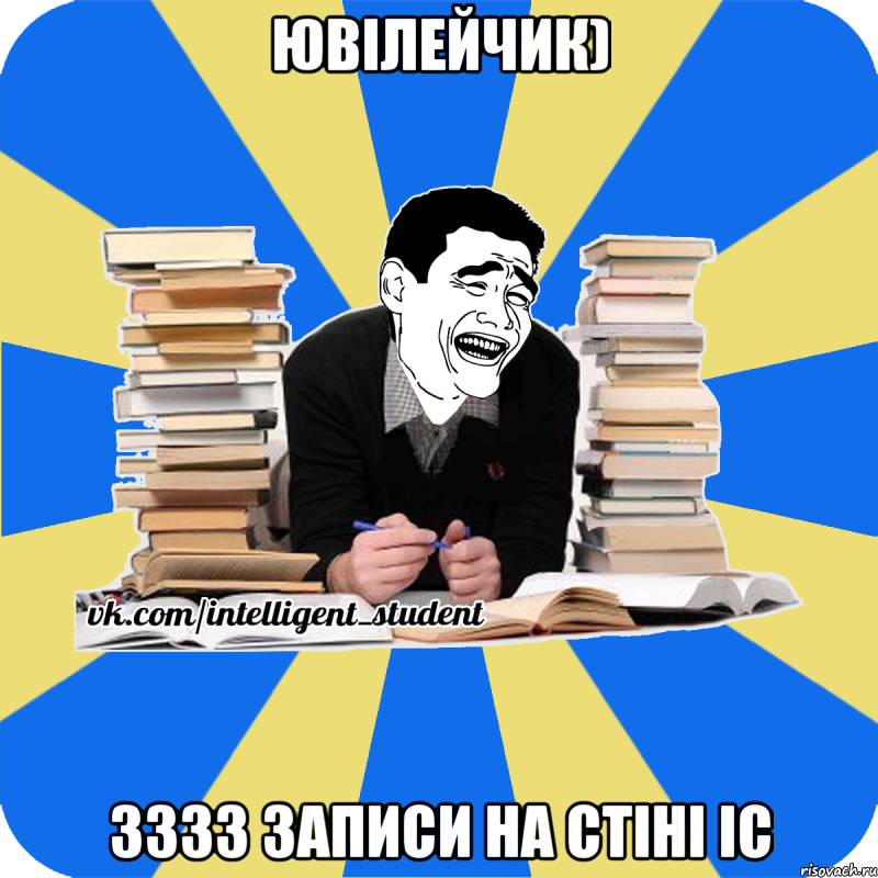 Ювілейчик) 3333 записи на стіні ІС, Мем  Студент Яо Минг