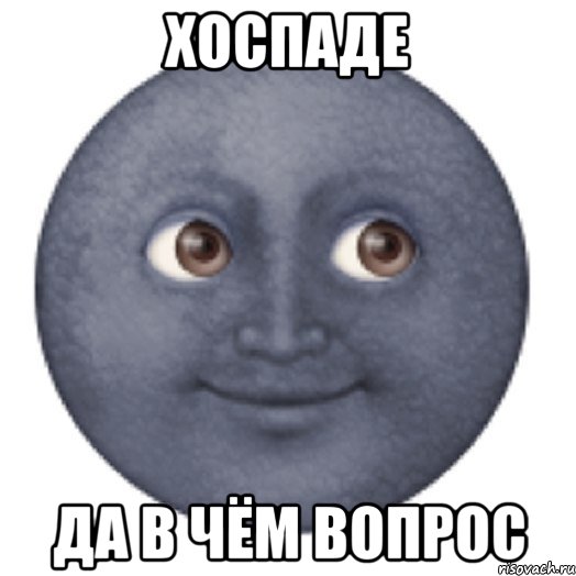 Хоспаде да в чём вопрос