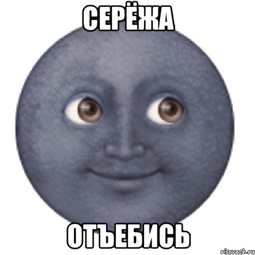 серёжа отъебись
