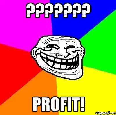 ??????? PROFIT!, Мем Тролль Адвайс