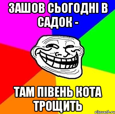 ЗАШОВ СЬОГОДНІ В САДОК - ТАМ ПІВЕНЬ КОТА ТРОЩИТЬ, Мем Тролль Адвайс