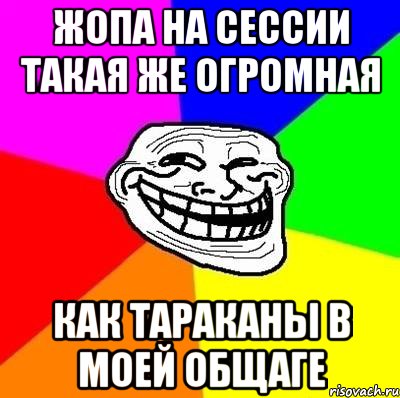 жопа на сессии такая же огромная как тараканы в моей общаге, Мем Тролль Адвайс