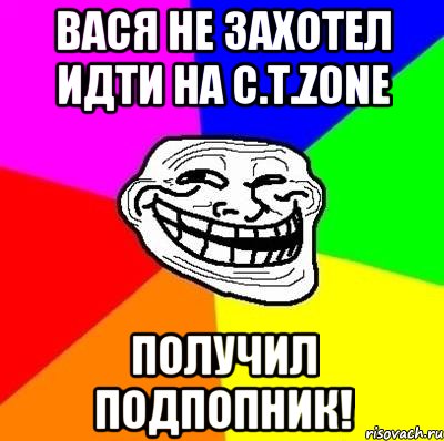 Вася не захотел идти на C.T.Zone Получил подпопник!, Мем Тролль Адвайс