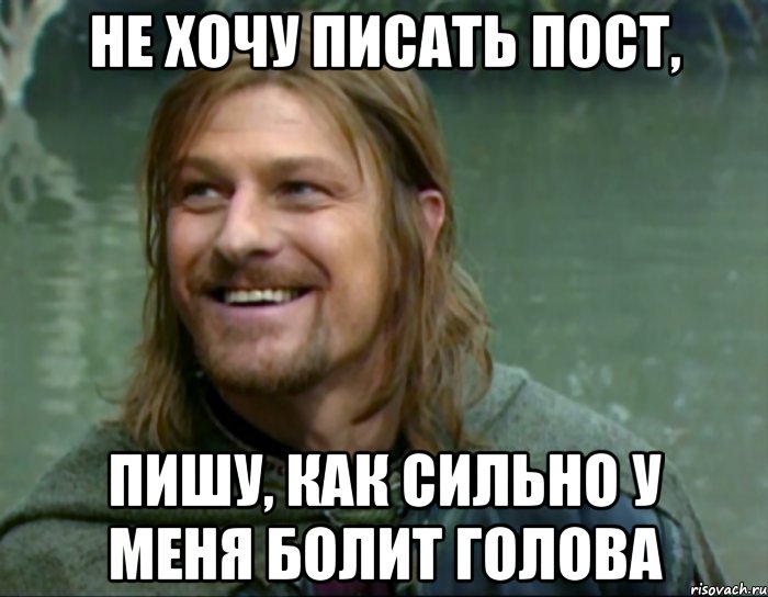 не хочу писать пост, пишу, как сильно у меня болит голова, Мем Тролль Боромир