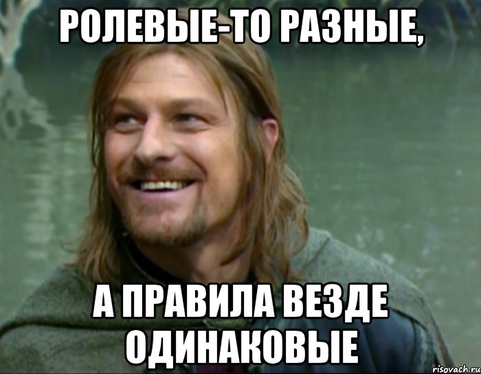 ролевые-то разные, а правила везде одинаковые, Мем Тролль Боромир