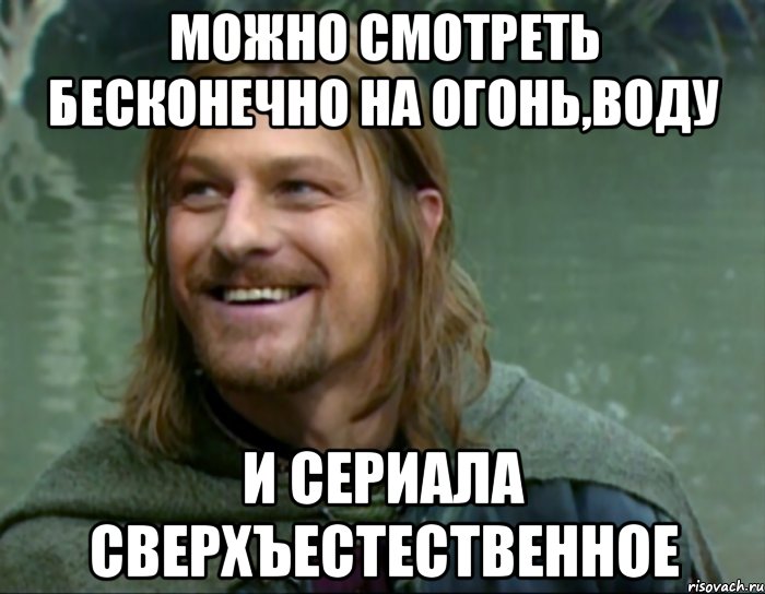 МОЖНО СМОТРЕТЬ БЕСКОНЕЧНО НА ОГОНЬ,ВОДУ И СЕРИАЛА СВЕРХЪЕСТЕСТВЕННОЕ, Мем Тролль Боромир