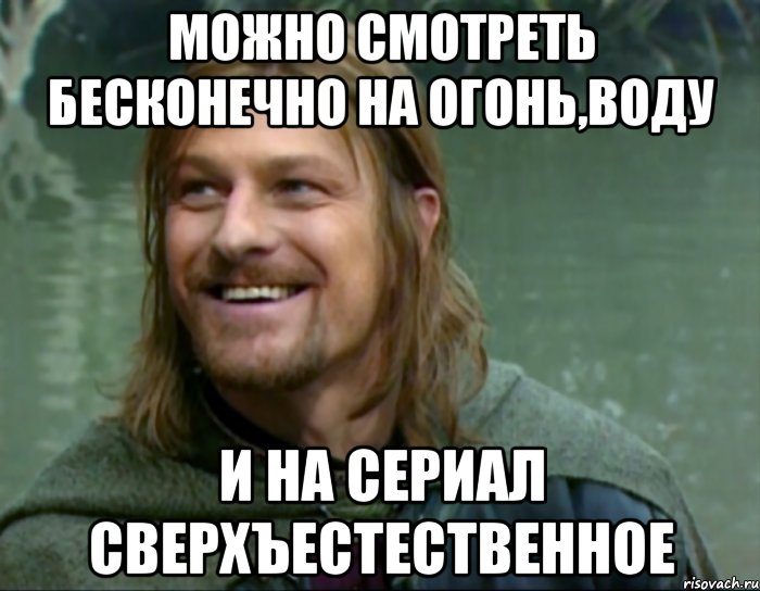 МОЖНО СМОТРЕТЬ БЕСКОНЕЧНО НА ОГОНЬ,ВОДУ И НА СЕРИАЛ СВЕРХЪЕСТЕСТВЕННОЕ, Мем Тролль Боромир