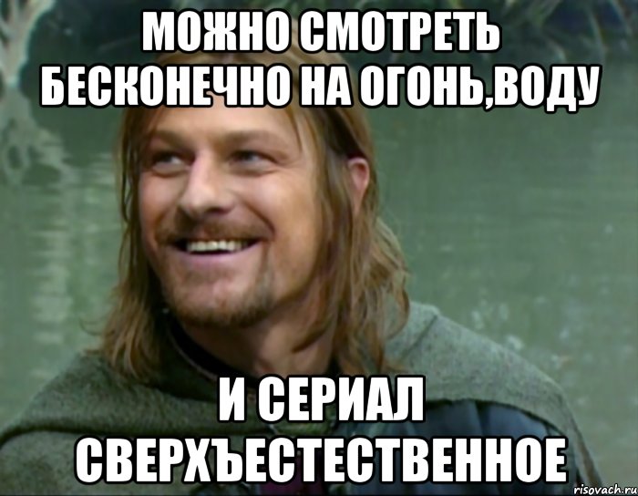 МОЖНО СМОТРЕТЬ БЕСКОНЕЧНО НА ОГОНЬ,ВОДУ И СЕРИАЛ СВЕРХЪЕСТЕСТВЕННОЕ, Мем Тролль Боромир