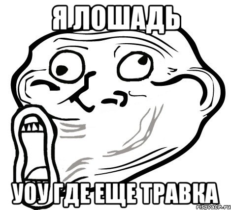 Я лошадь УоУ где еще травка, Мем  Trollface LOL