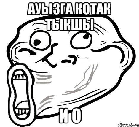 ауызга котак тыкшы и о, Мем  Trollface LOL