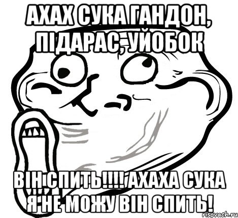 ахах сука гандон, підарас, уйобок Він спить!!!! ахаха сука я не можу він спить!, Мем  Trollface LOL