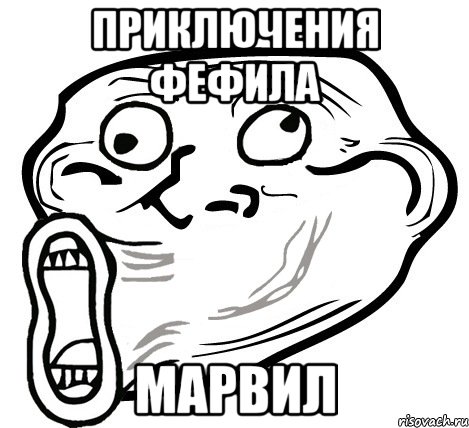 Приключения фефила МАРВИЛ, Мем  Trollface LOL