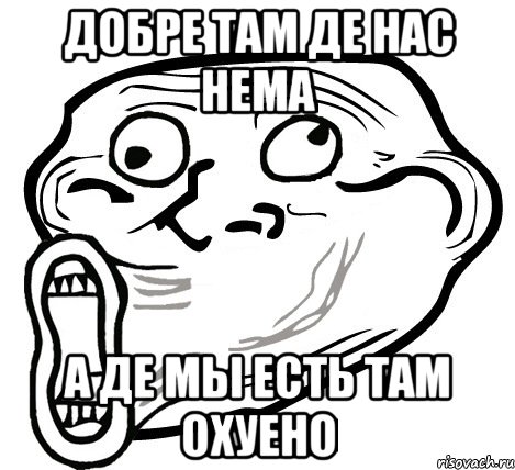 добре там де нас нема а де мы есть там охуено, Мем  Trollface LOL