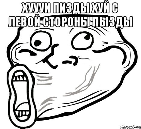 хуууи пизды хуй с левой стороны пызды , Мем  Trollface LOL