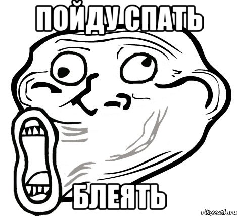 пойду спать блеять, Мем  Trollface LOL