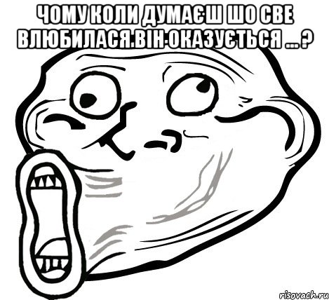 Чому коли думаєш шо све влюбилася він оказується ... ? , Мем  Trollface LOL