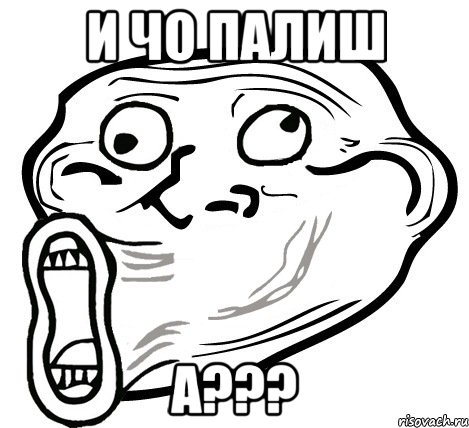 и чо палиш а???, Мем  Trollface LOL