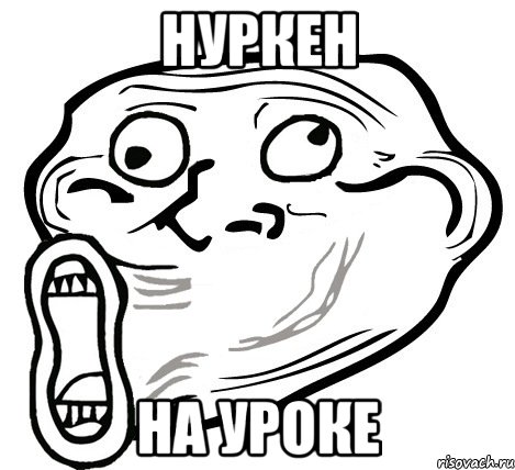 нуркен на уроке, Мем  Trollface LOL