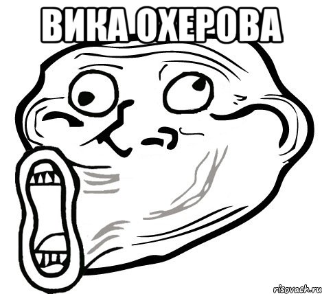 вика охерова , Мем  Trollface LOL