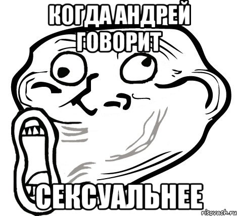 Когда Андрей говорит Сексуальнее, Мем  Trollface LOL