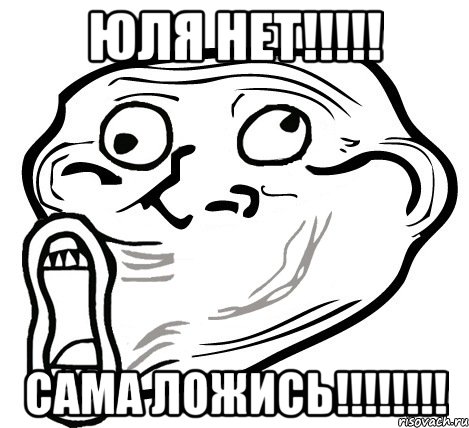 Юля нет!!!!! сама ложись!!!!!!!!, Мем  Trollface LOL