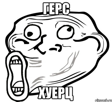 Герс хуерц, Мем  Trollface LOL