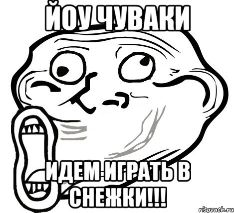 йоу чуваки идем играть в снежки!!!, Мем  Trollface LOL