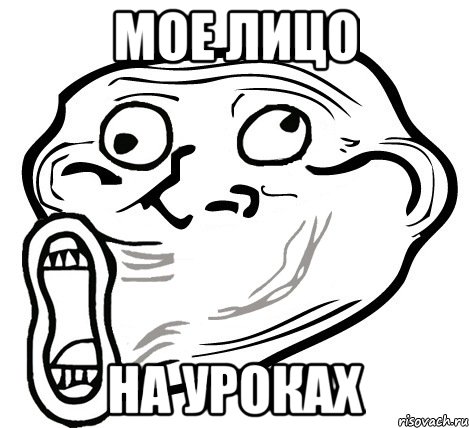 Мое лицо на уроках, Мем  Trollface LOL