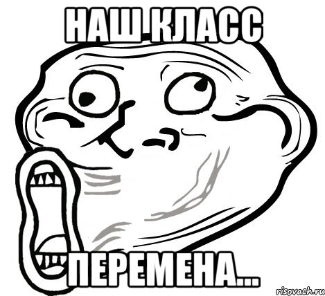 Наш класс перемена..., Мем  Trollface LOL